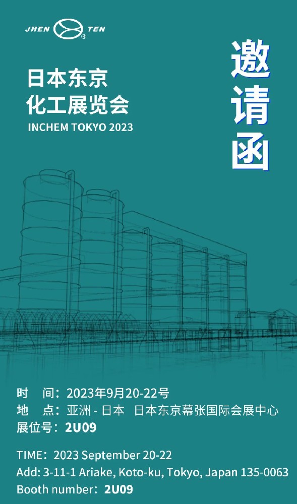 鎮(zhèn)田機(jī)械邀您共赴日本東京化工展覽會(huì)INCHEM TOKYO(圖1) 鎮(zhèn)田機(jī)械邀您共赴日本東京化工展覽會(huì)INCHEM TOKYO(圖1)
