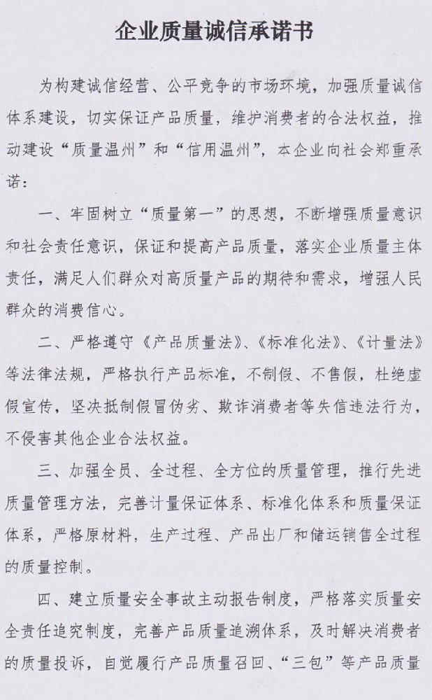 企業(yè)質(zhì)量誠信承諾書(圖1) 企業(yè)質(zhì)量誠信承諾書(圖1)