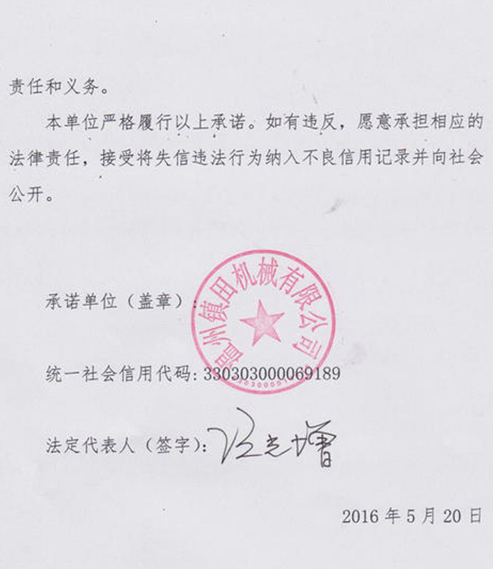 企業(yè)質(zhì)量誠信承諾書(圖2) 企業(yè)質(zhì)量誠信承諾書(圖2)