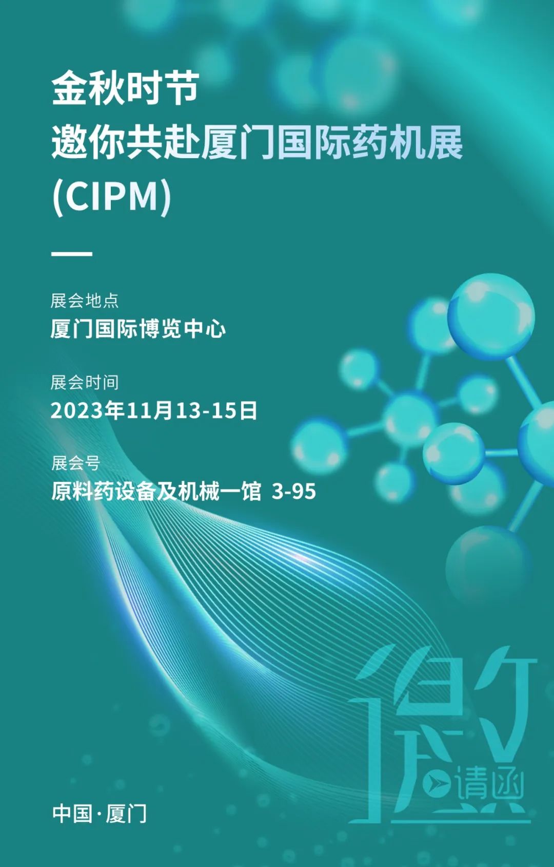 展會(huì)邀請(qǐng)丨 金秋時(shí)節(jié)邀你共赴廈門國(guó)際藥機(jī)展(CIPM)(圖1) 640_wx_fmt=jpeg&wxfrom=5&wx_lazy=1&wx_co=1 (26).jpg